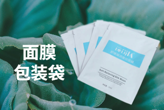 面膜包裝袋