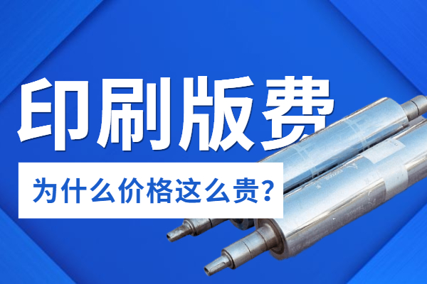 為什么彩色塑料包裝袋的印刷銅版費用這么貴？